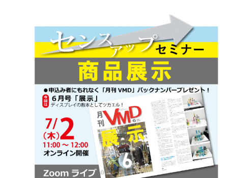 センスアップセミナー「商品展示」